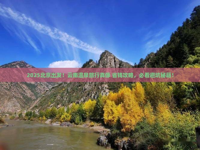 北京去云南温泉旅行社