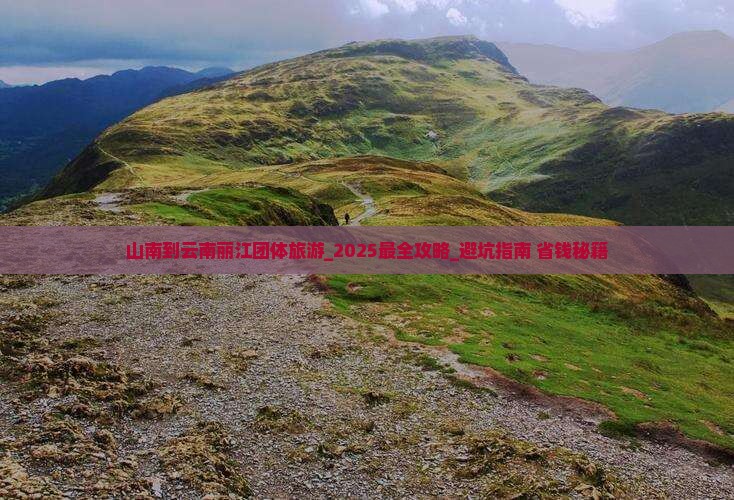 山南到云南丽江团体旅游
