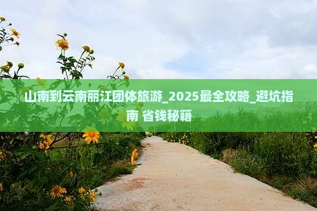 山南到云南丽江团体旅游
