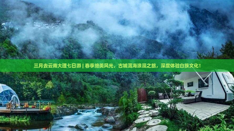 三月去云南大理七日游