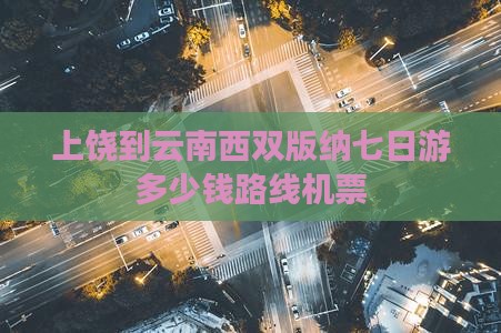 上饶到云南西双版纳七日游