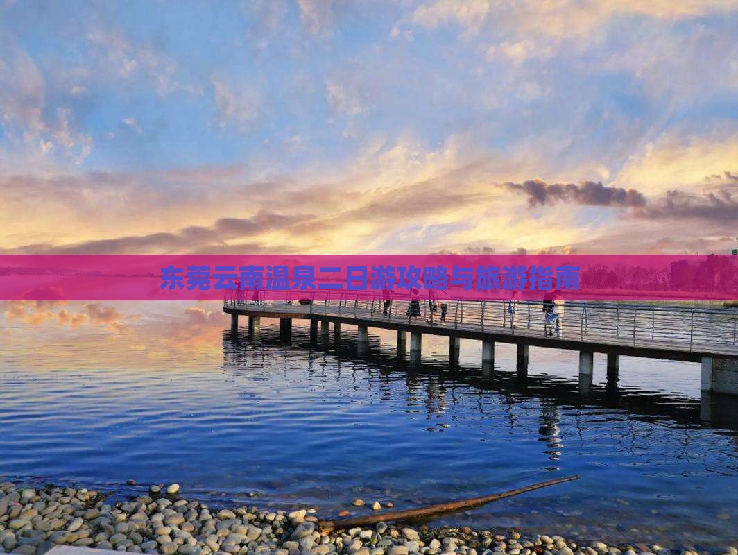 东莞去云南温泉二日游