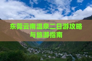东莞去云南温泉二日游