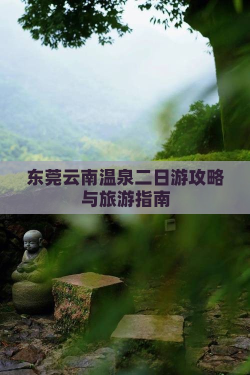 东莞去云南温泉二日游