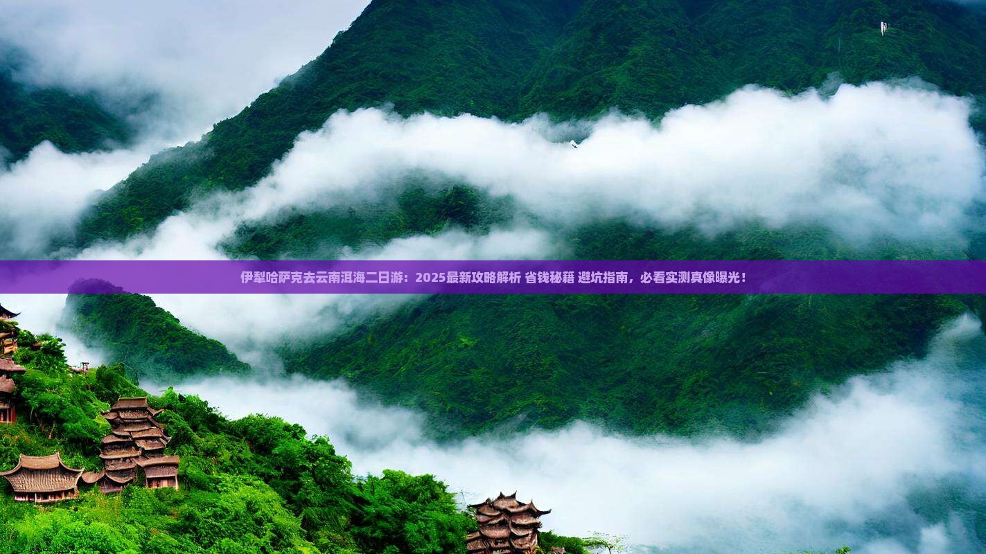 伊犁哈萨克去云南洱海二日游