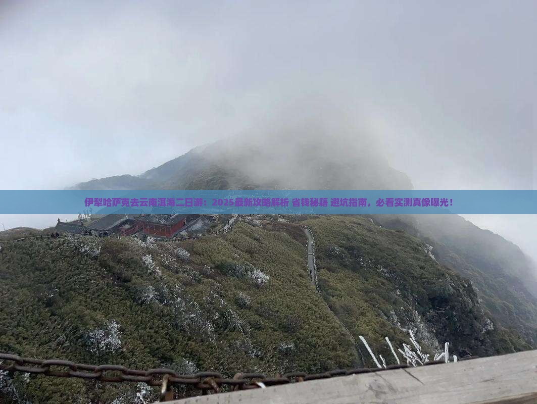 伊犁哈萨克去云南洱海二日游