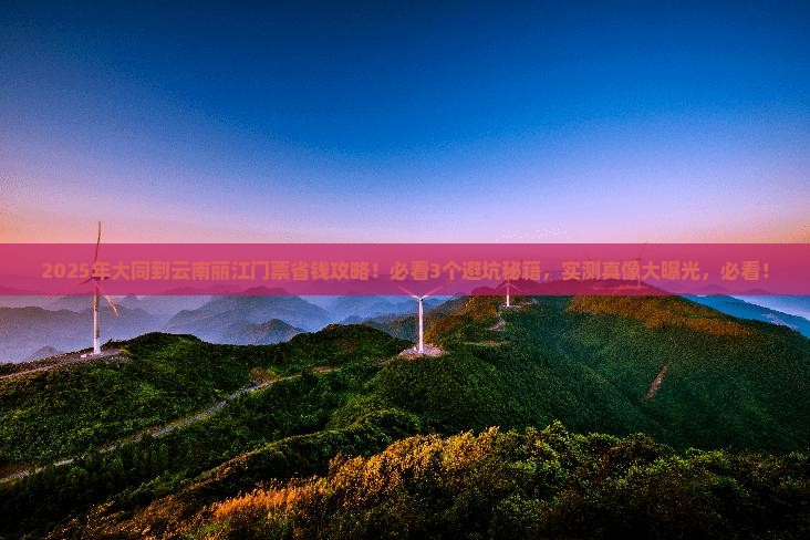 大同到云南丽江门票