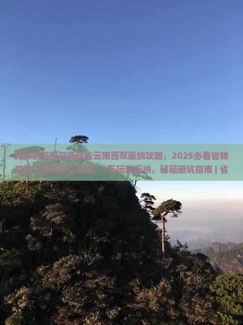 克孜勒苏柯尔克孜去云南西双版纳攻略