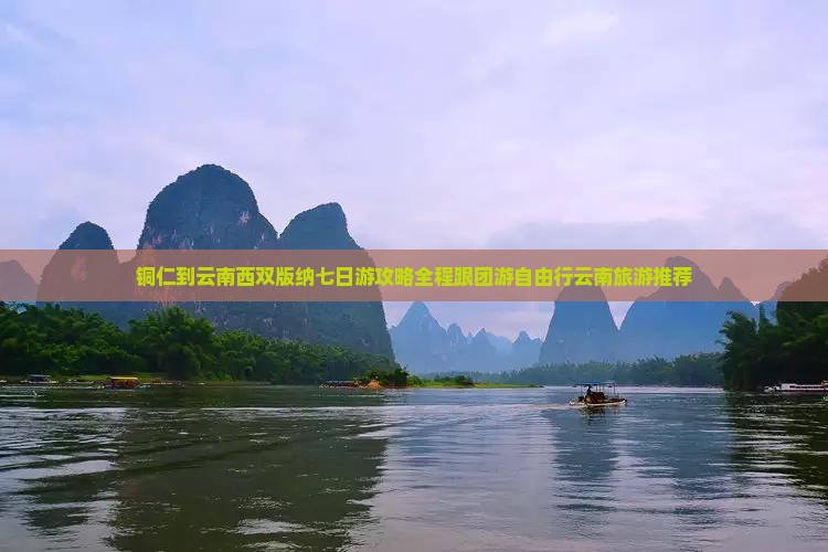 铜仁到云南西双版纳七日游