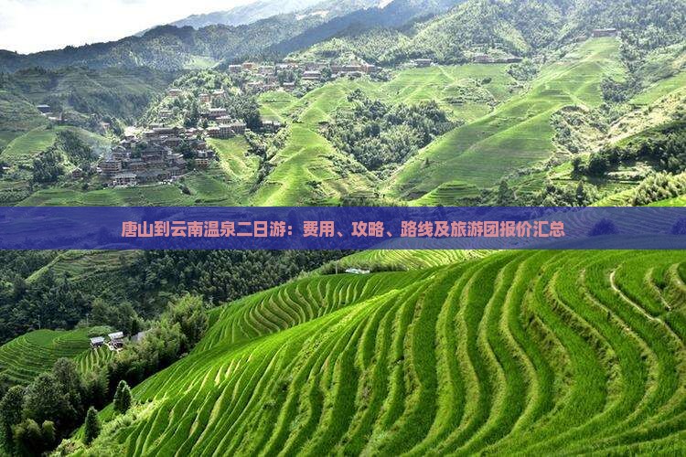 唐山到云南温泉二日游