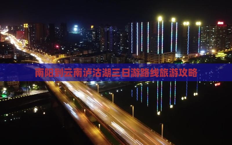 南阳到云南泸沽湖三日游
