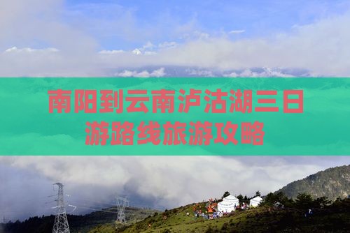 南阳到云南泸沽湖三日游