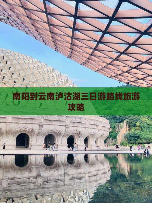 南阳到云南泸沽湖三日游