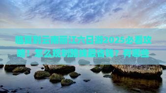 临夏到云南丽江六日游