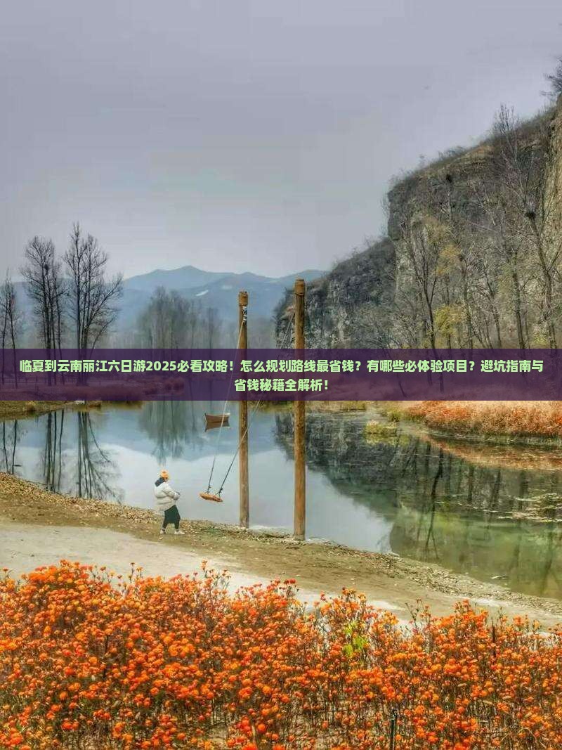 临夏到云南丽江六日游