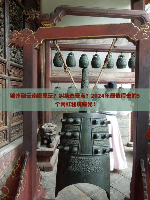 锦州到云南哪里玩