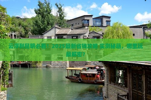 云浮到云南昆明哪里玩