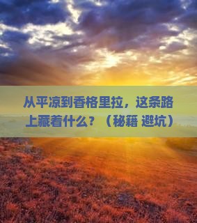 平凉去云南香格里拉攻略