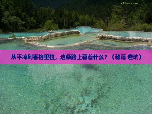 平凉去云南香格里拉攻略