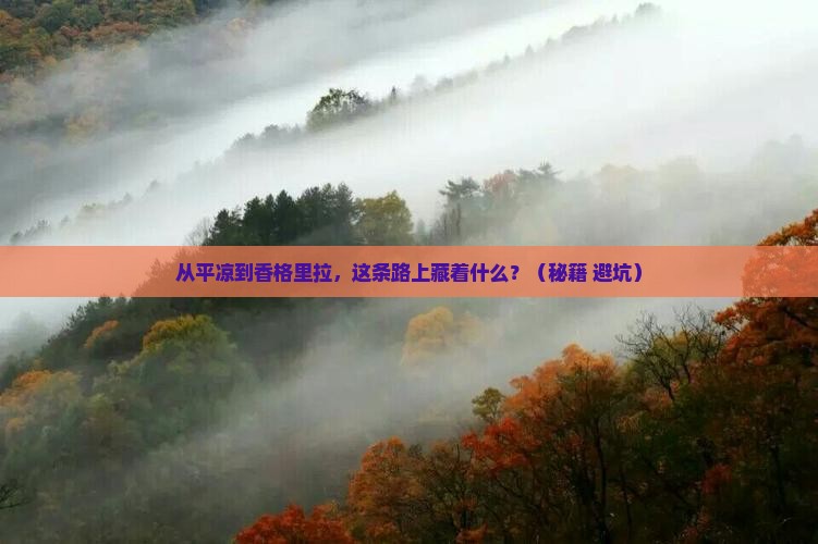 平凉去云南香格里拉攻略