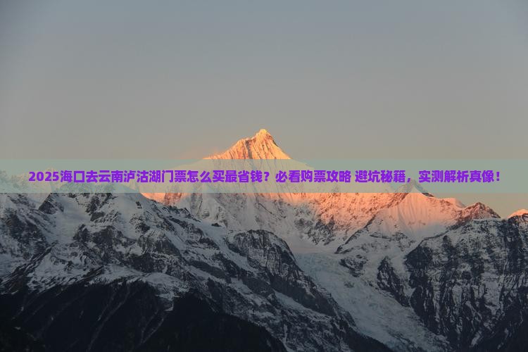 海口去云南泸沽湖门票