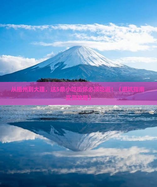梧州到云南大理旅游小吃