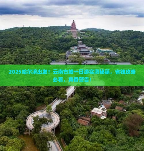 哈尔滨去云南古城一日