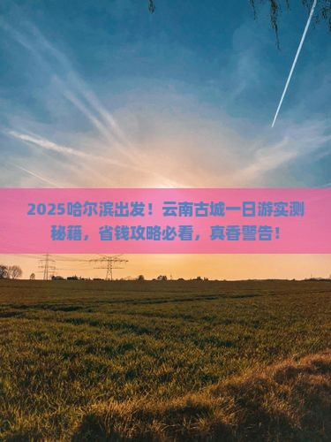哈尔滨去云南古城一日