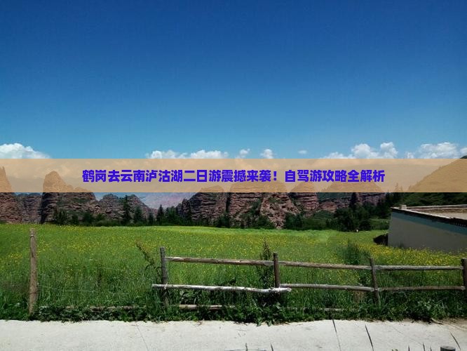 鹤岗去云南泸沽湖二日游