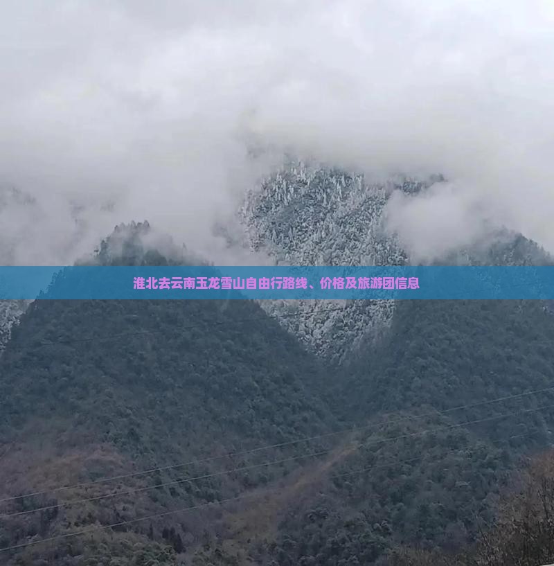淮北去云南玉龙雪山自由行