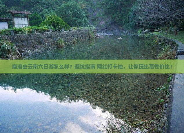 商洛去云南六日游