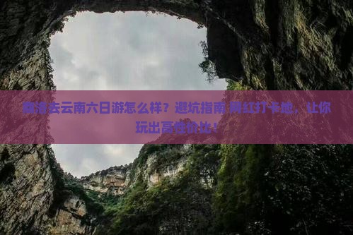 商洛去云南六日游