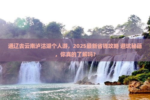 通辽去云南泸沽湖个人游