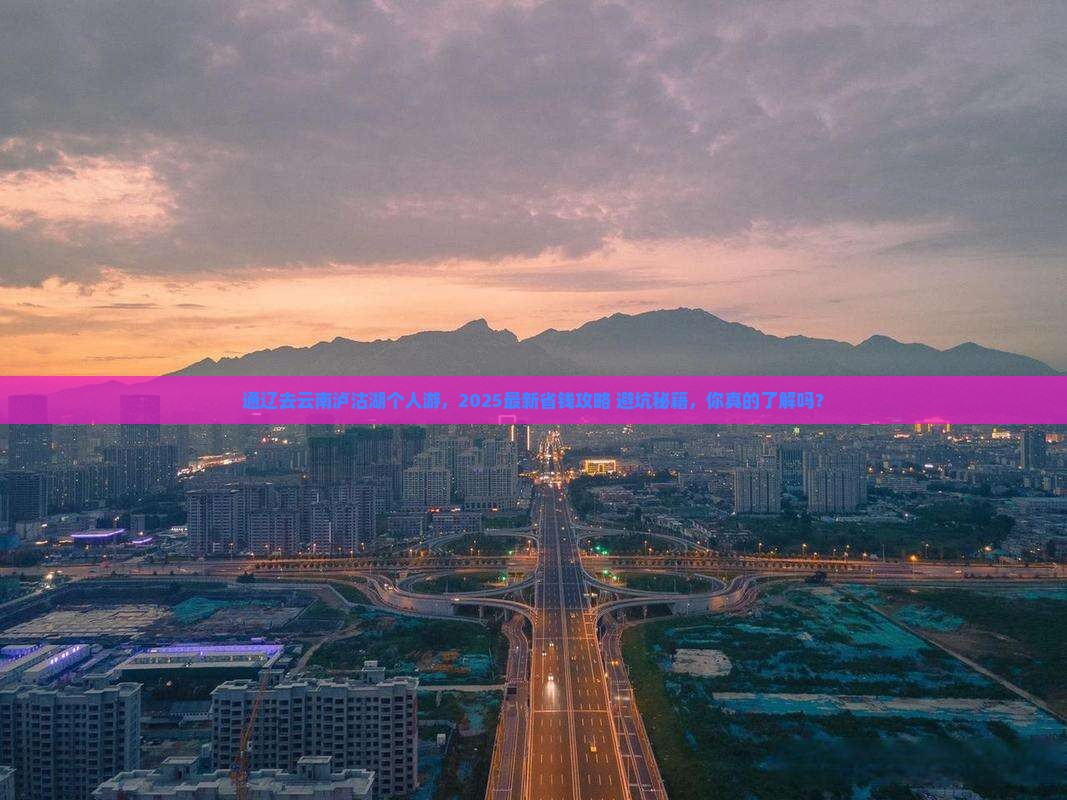 通辽去云南泸沽湖个人游