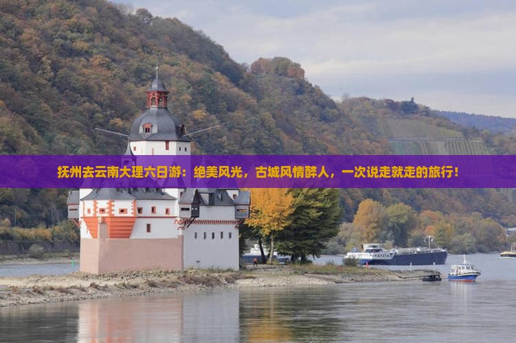 抚州去云南大理六日游