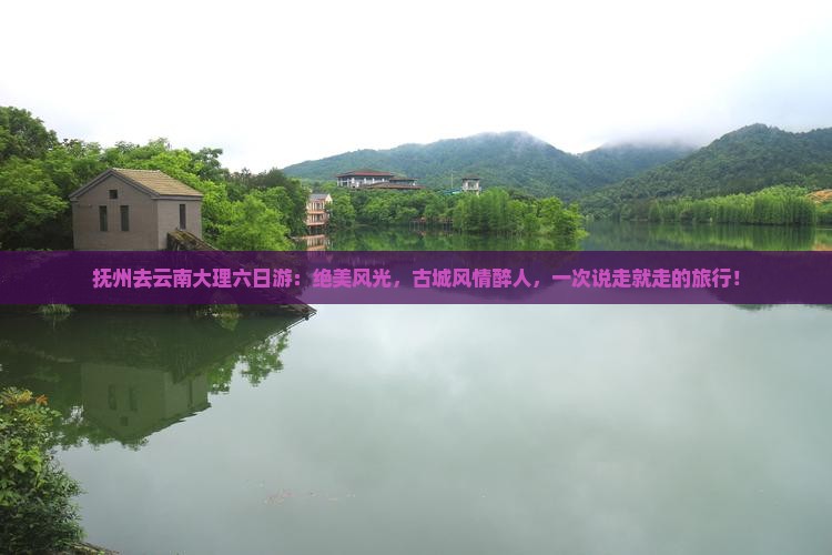 抚州去云南大理六日游
