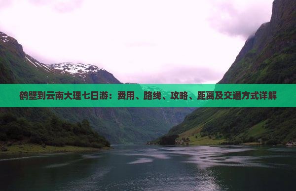 鹤壁到云南大理七日游