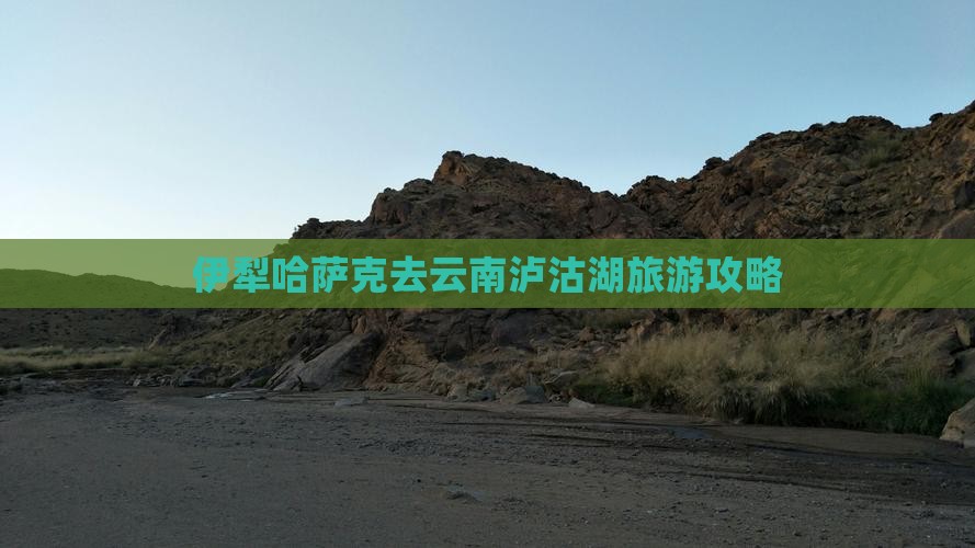 伊犁哈萨克去云南泸沽湖旅游