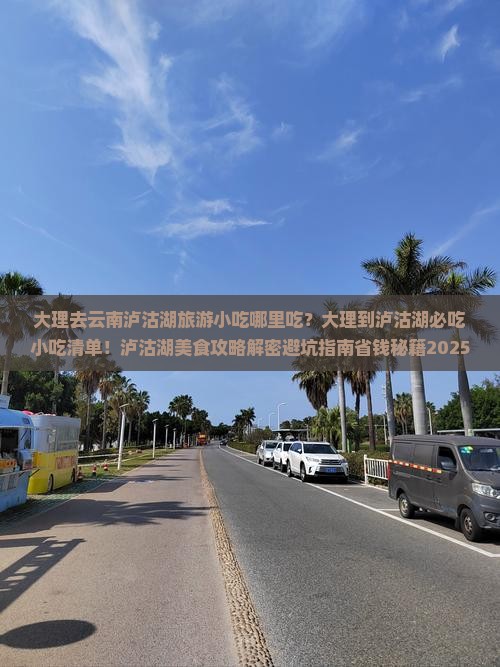 大理去云南泸沽湖旅游小吃 大理去云南泸沽湖旅游小吃