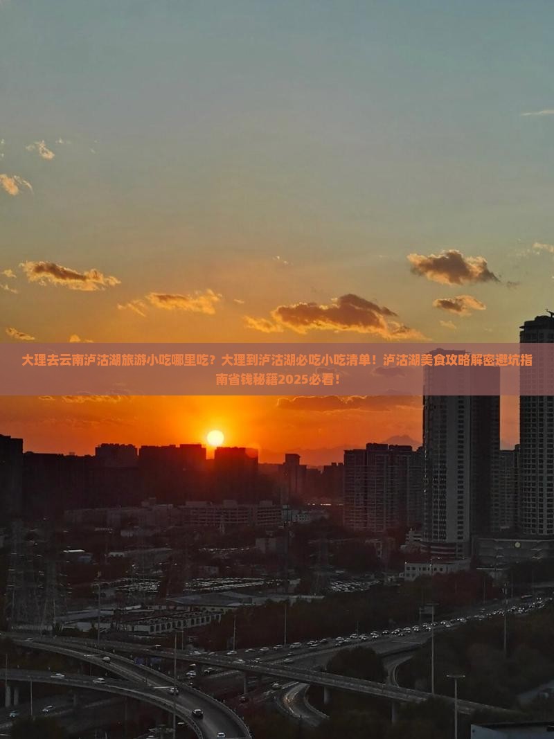 大理去云南泸沽湖旅游小吃 大理去云南泸沽湖旅游小吃