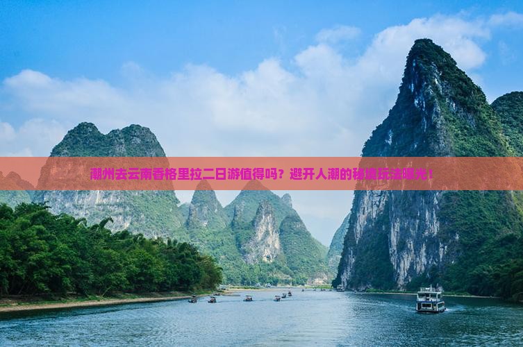 潮州去云南香格里拉二日游