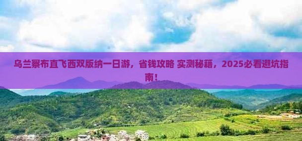 乌兰察布去云南西双版纳一日