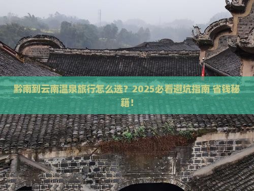 黔南到云南温泉旅行社