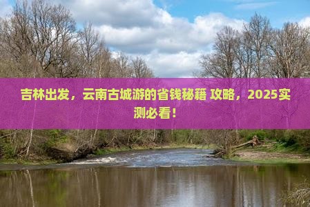 吉林到云南古城个人游
