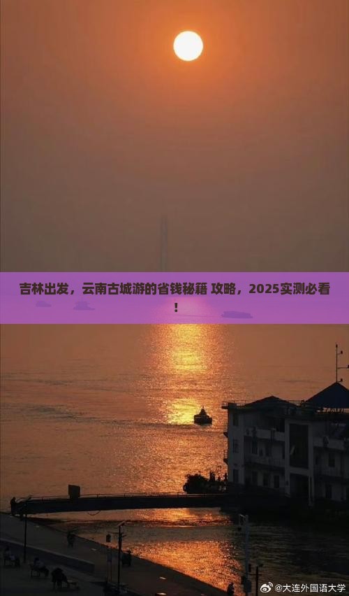 吉林到云南古城个人游
