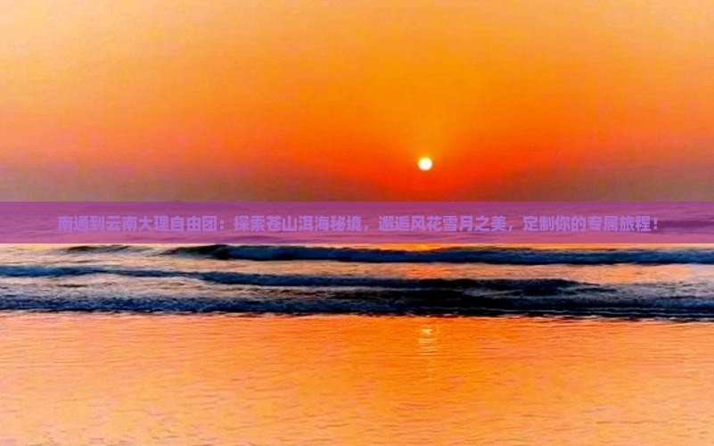 南通到云南大理自由团