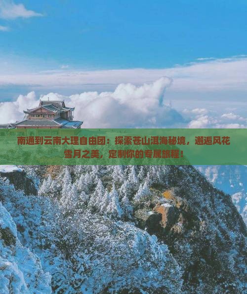 南通到云南大理自由团