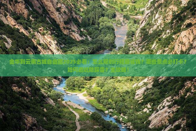 金华到云南古城自由团 金华到云南古城自由团