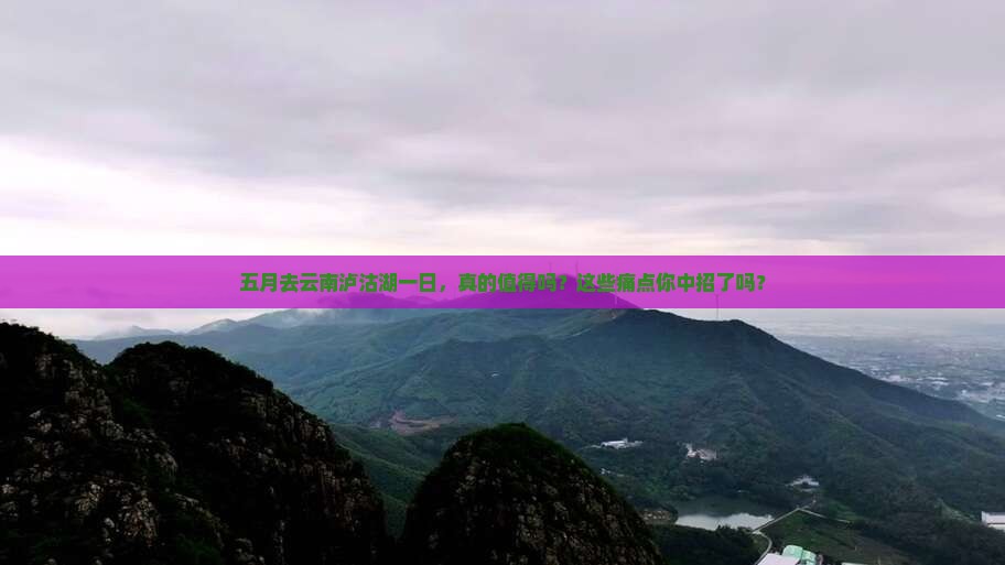 五月去云南泸沽湖一日
