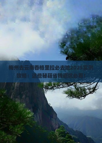 梅州去云南香格里拉必去地